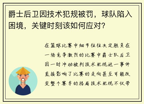 爵士后卫因技术犯规被罚，球队陷入困境，关键时刻该如何应对？