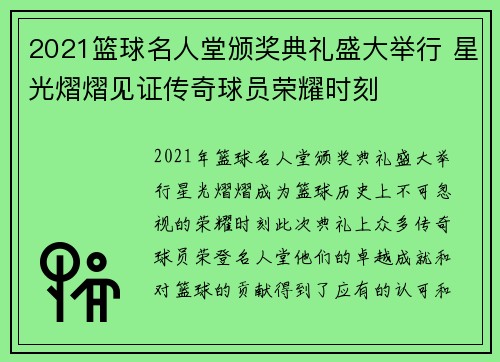 2021篮球名人堂颁奖典礼盛大举行 星光熠熠见证传奇球员荣耀时刻