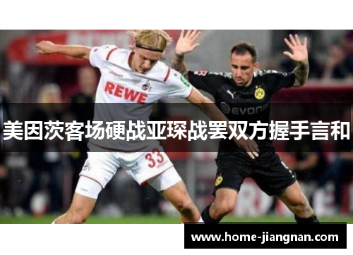 美因茨客场硬战亚琛战罢双方握手言和