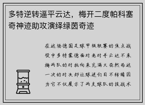 多特逆转逼平云达，梅开二度帕科塞奇神迹助攻演绎绿茵奇迹