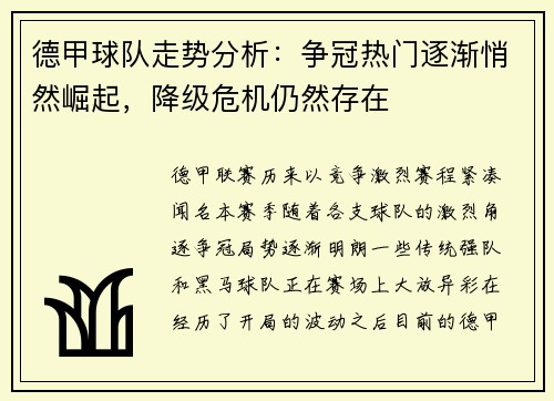 德甲球队走势分析：争冠热门逐渐悄然崛起，降级危机仍然存在