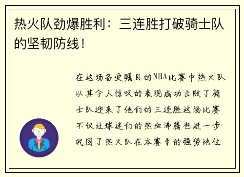 热火队劲爆胜利：三连胜打破骑士队的坚韧防线！