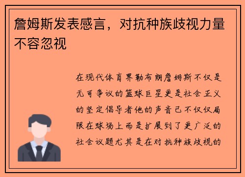 詹姆斯发表感言，对抗种族歧视力量不容忽视