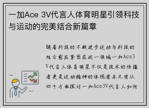 一加Ace 3V代言人体育明星引领科技与运动的完美结合新篇章