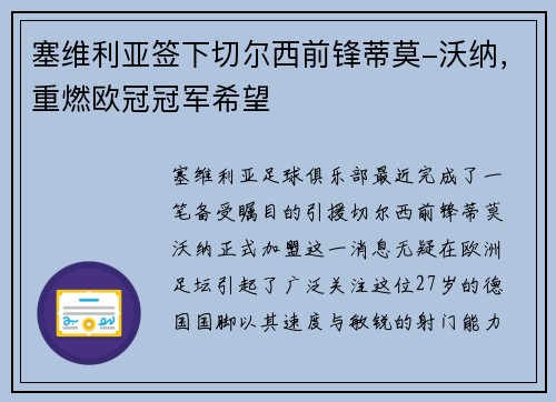 塞维利亚签下切尔西前锋蒂莫-沃纳，重燃欧冠冠军希望