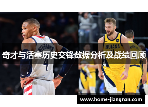 奇才与活塞历史交锋数据分析及战绩回顾